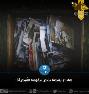 لماذا لا يمكننا تذكر طفولتنا المُبكرة؟!