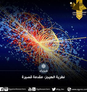 نظرية الهيجز