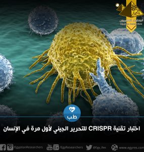 اختبار تقنية CRISPR للتحرير الجيني لأول مرة في الإنسان