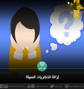 إزالة الذكريات السيئة