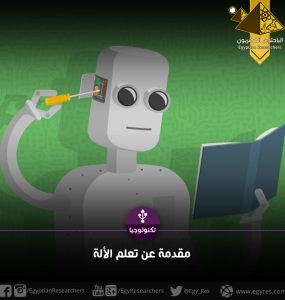 تعلم الآلة machine learning
