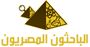 الباحثون المصريون