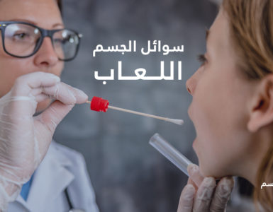 سوائل الجسم: اللعاب