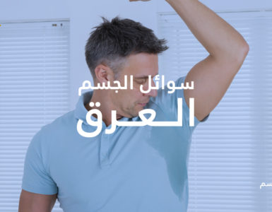 سوائل الجسم.. العرق