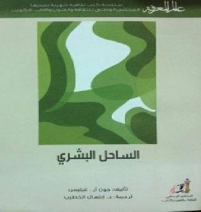 كتاب الساحل البشري