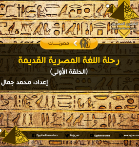 رحلة اللغة المصرية القديمة