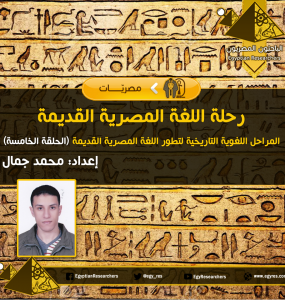 رحلة اللغة المصرية القديمة5