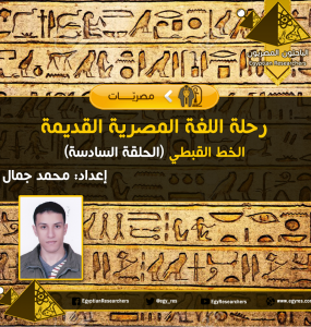 رحلة اللغة المصرية القديمة6