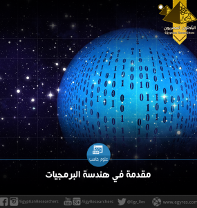 مقدمة في هندسة البرمجيات