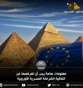 اتفاقية الشراكة المصرية الأوروبية