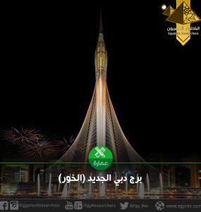 برج الخور