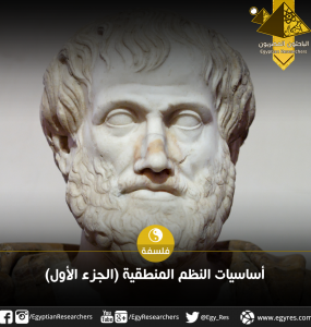 المنطق الأرسطي