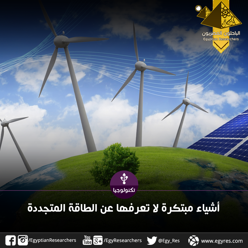 الطاقة المتجددة