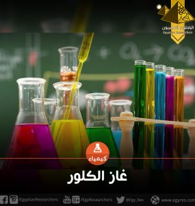 غاز الكلور
