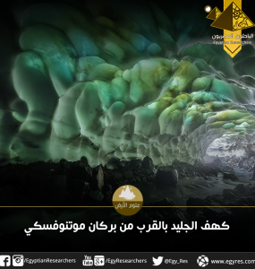 كهف الجليد القريب من بركان موتنوفسكي.