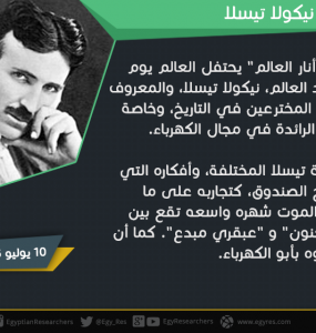 نيكولا تيسلا