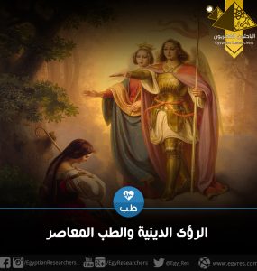 الرؤى الدينية والطب المعاصر