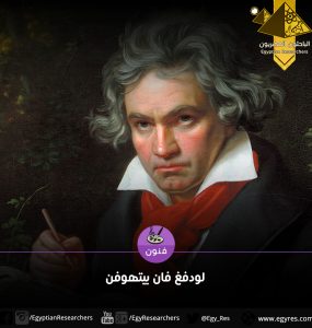 لودفيغ فان بيتهوفن