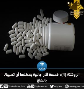 خمسة اَثار جانبية يمكنها أن تصيبك بالهلع