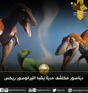 حفريات، ديناصورات، تيرانوصور ريكس، الأرض