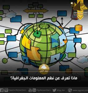 ماذا تعرف عن نُظم المعلومات الجغرافية؟