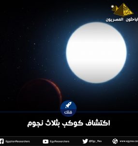 اكتشاف كوكب بثلاث نجوم