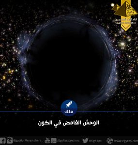الوحش الغامض في الكون