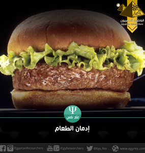 إدمان الطعام
