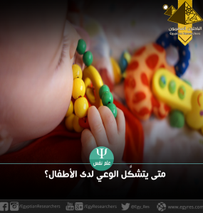 متى يتشكَّل الوعي لدى الأطفال؟