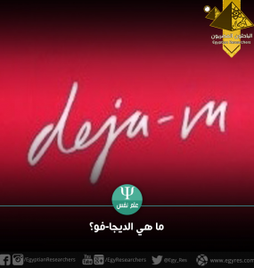 ما هي الديجا-فو؟