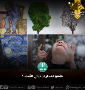 اضطراب ثنائي القطب