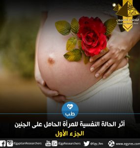 أثر الحالة النفسية للمرأة الحامل على الجنين الجزء الأول