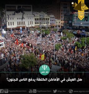 هل العيش في الأماكن المكتظة يدفع الناس للجنون؟