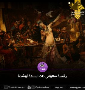 رقصة سالومي