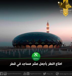 أجمل مساجد قطر