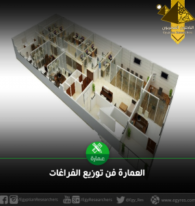 العمارة فن توزيع الفراغات