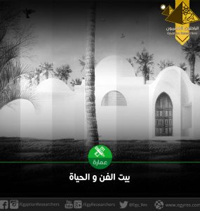 بيت الفن والحياة