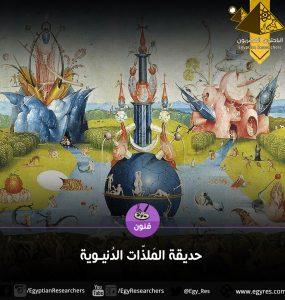 حديقة الملذات الدنيوية