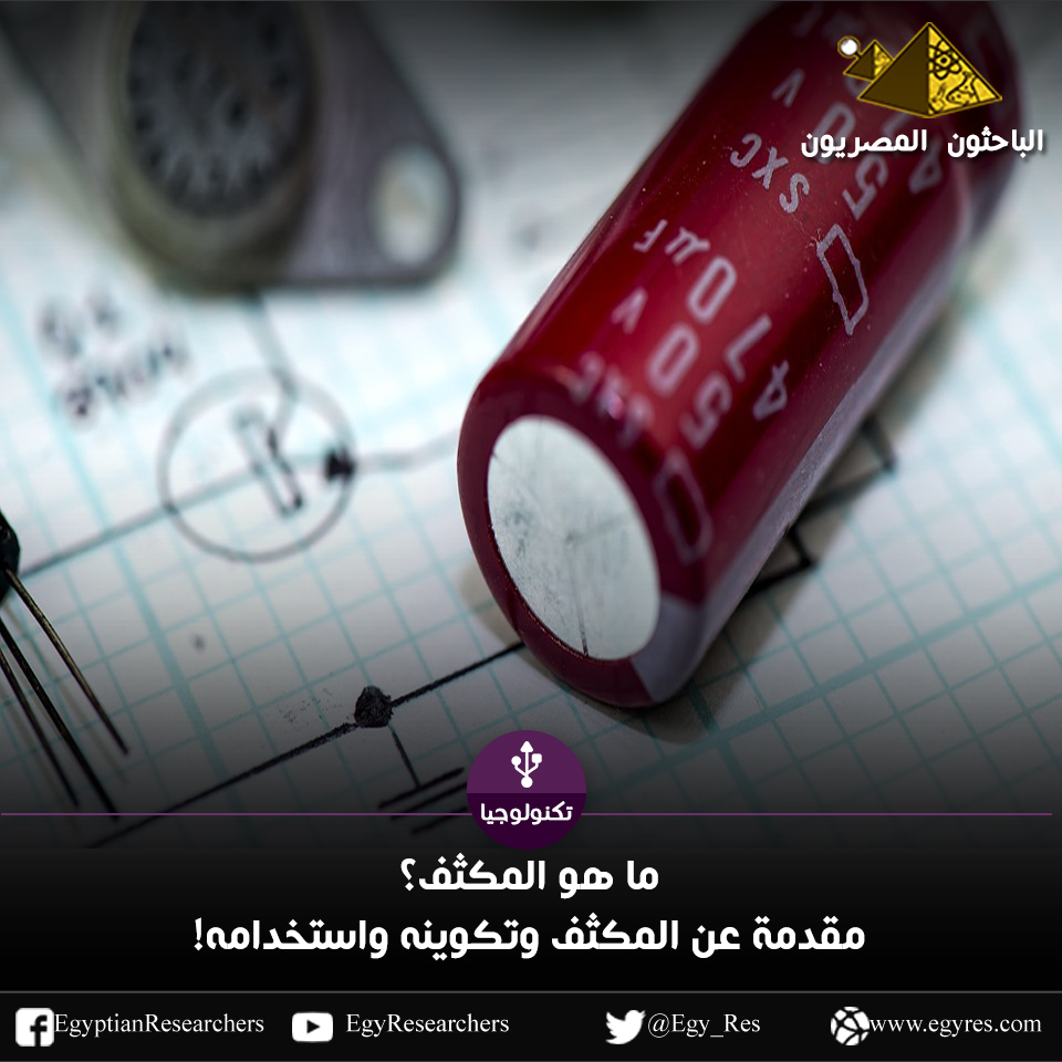 المكثف الكهربائي