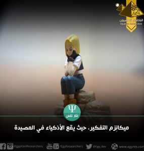 ميكانِزم التفكير، حيث يقع الأذكياء في المصيدة