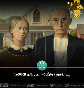 بين الذكورة والأنوثة: أنحن بذلك الاختلاف؟