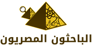 الباحثون المصريون