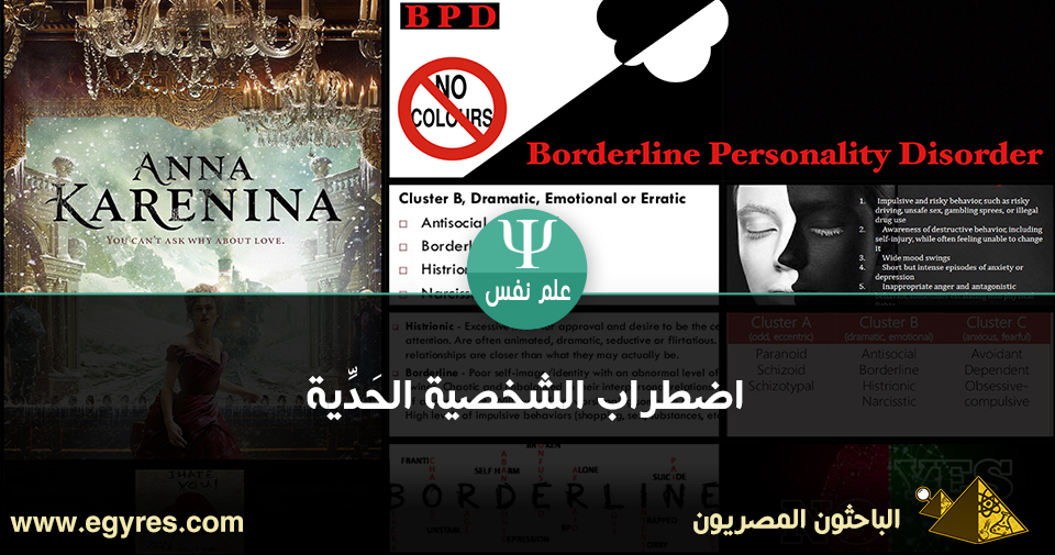 اضطراب الشخصية الحدية