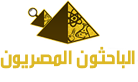 الباحثون المصريون