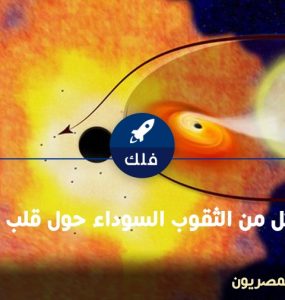 الثقوب السوداء