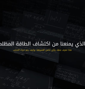 ما الذي يمنعنا من اكتشاف الطاقة المظلمة