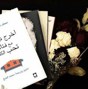 اخرج في موعد مع فتاة تحب الكتابة