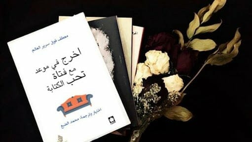 اخرج في موعد مع فتاة تحب الكتابة