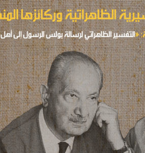 التفسيرية الظاهراتية وركائزها المنهجية