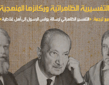 التفسيرية الظاهراتية وركائزها المنهجية